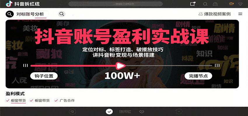 抖音账号盈利实战课，定位对标、标签打造、破播放技巧，讲涨粉变现与场景搭建-知芽创业社