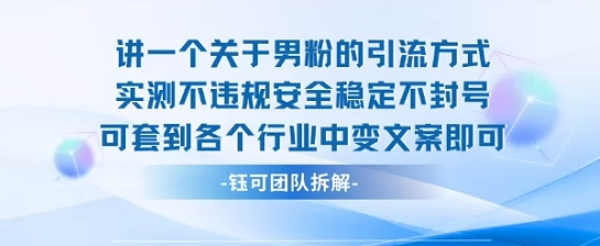 2025关于男粉的引流方式实测不违规安全稳定不封号可套到各个行业中变文案即可-小艾项目网
