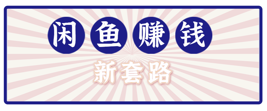 利用闲鱼做拉新新套路！零成本轻松月入1W+，结合网盘实现双重收益。【揭秘】-知芽创业社