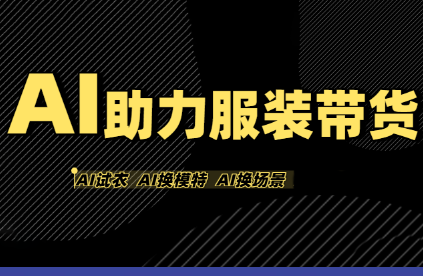 有鱼AI·AI助力服装带货【不出镜、不买样品、不搭建场地、不拍摄】-知芽创业社