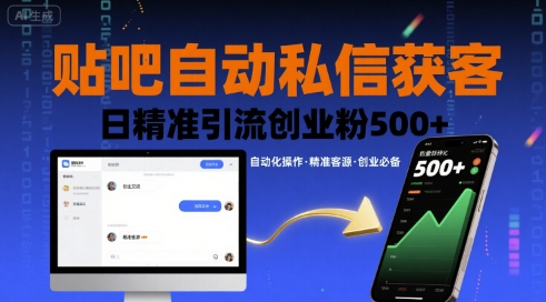 贴吧自动私信获客，日精准引流创业粉500+-小艾项目网