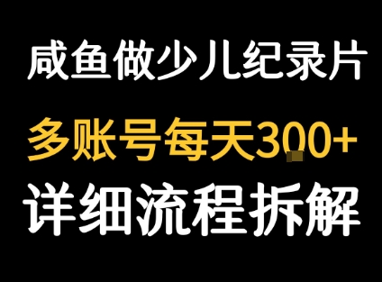 闲鱼卖纪录片1单3块钱  1天几十单-知芽创业社