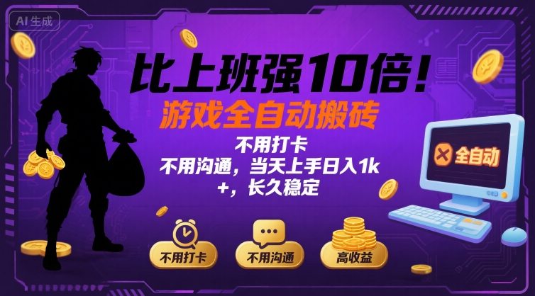 比上班强10倍！游戏全自动搬砖：不用打卡  不用沟通，当天上手日入1k +，长久稳定【揭秘】-知芽创业社