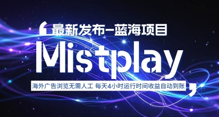 8月中旬新项目Mistplay海外游戏广告，每天自动运行2-4小时无需人工值守，日收益1.5美刀左右 可多开【揭秘】-小艾项目网