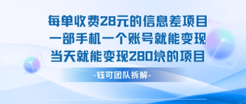 每单收费28米的项目单日能变现280左右 一部手机一个账号就能变现-知芽创业社
