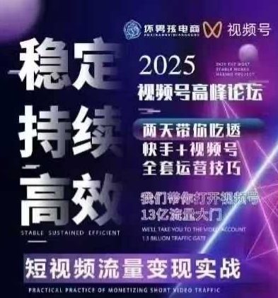 坏男孩电商视频号7月1号线下课，视频号短引、精细化模型打法，三频共振，无人，快手全站精细化运营-知芽创业社