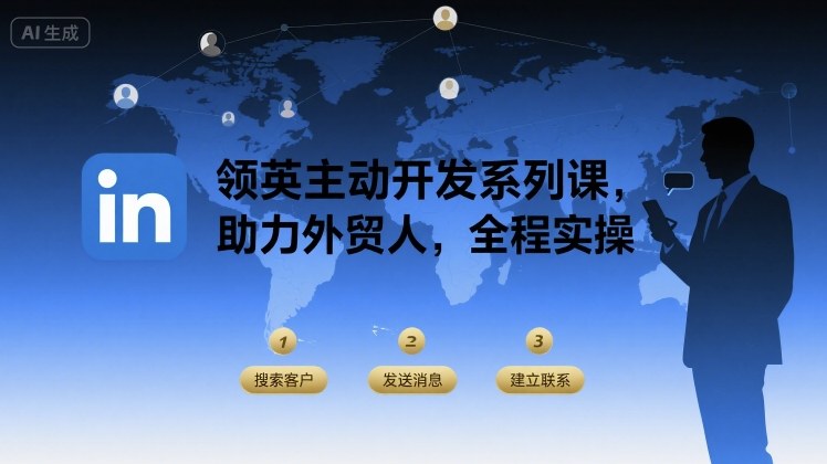 领英主动开发系列课，助力外贸人，全程实操-知芽创业社