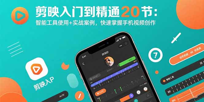 剪映入门到精通20节：智能工具使用+实战案例，快速掌握手机视频创作-知芽创业社