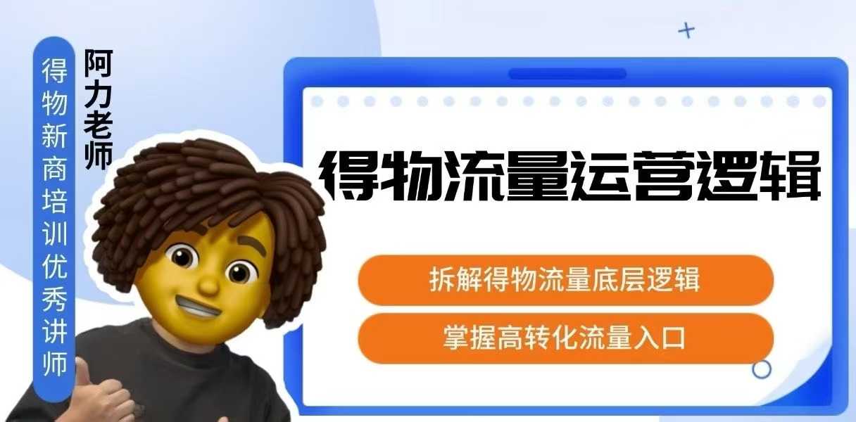 得物流量运营逻辑，​拆解得物流量底层逻辑，掌握高转化入口-知芽创业社