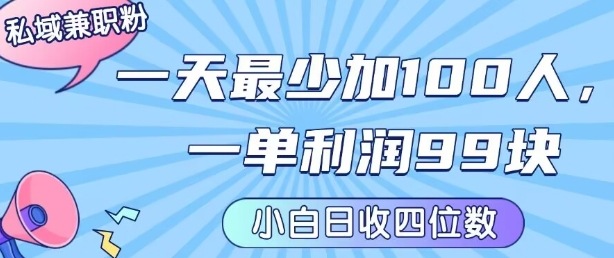 私域兼职粉项目：一天最少加100人，一单利润最少99米 ，新手小白也能每天进账小1k+-知芽创业社
