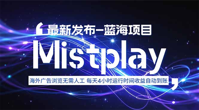 8月中旬新项目Mistplay海外游戏广告，每天自动运行2-4小时无需人工值...-小艾项目网