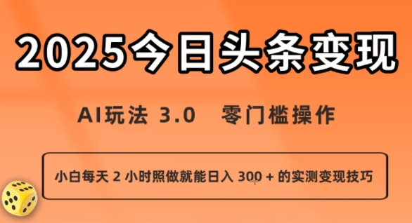 今日头条新玩法：AI玩法 3.0.零门槛操作，小白每天 2 小时照做就能日入3张 + 的实测变现技巧-知芽创业社
