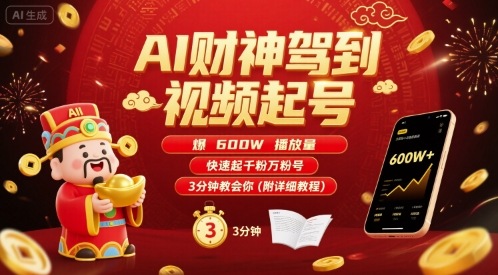 AI财神驾到视频起号，爆600W播放量，快速起千粉万粉号，3分钟教会你(附详细教程)-知芽创业社
