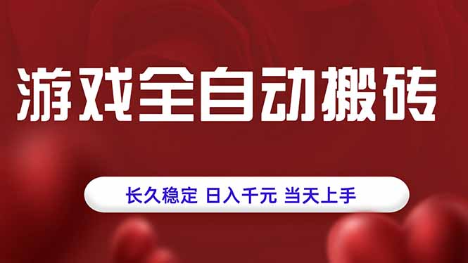 游戏全自动搬砖，长久稳定，日入千元，当天上手！-知芽创业社