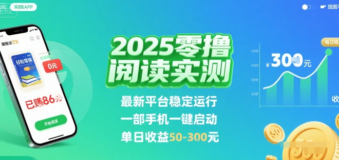 2025实测零撸阅读挂G：最新平台稳定运行，一部手机一键启动，单日收益 50-3张 【揭秘】-小艾项目网