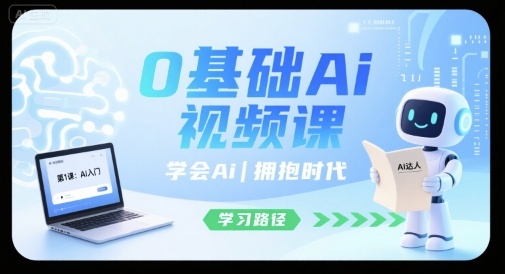 0基础Ai视频课，学会Ai，拥抱时代-知芽创业社