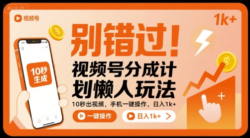 别错过！视频号分成计划懒人玩法，10秒出视频，手机一键操作，日入1k+ 【揭秘】-知芽创业社