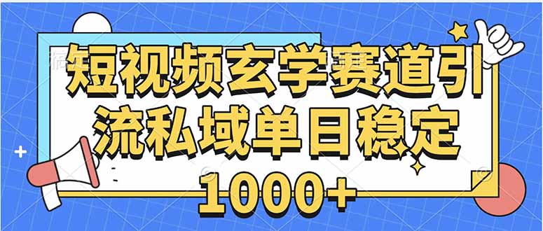玄学赛道引流私域变现单日稳定1000+教程-小艾项目网