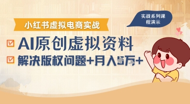借助AI操作小红书虚拟电商，解决资料版权问题，新手轻松月入1W+-知芽创业社