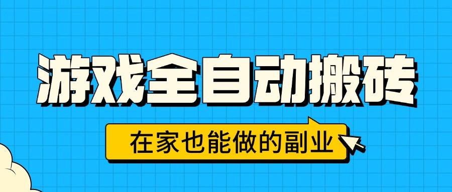 游戏全自动搬砖，日入千元，在家也能做的副业，无需人工操作-知芽创业社