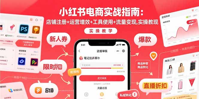 小红书电商实战指南：店铺注册+运营增效+工具使用+流量变现，实操教学-知芽创业社