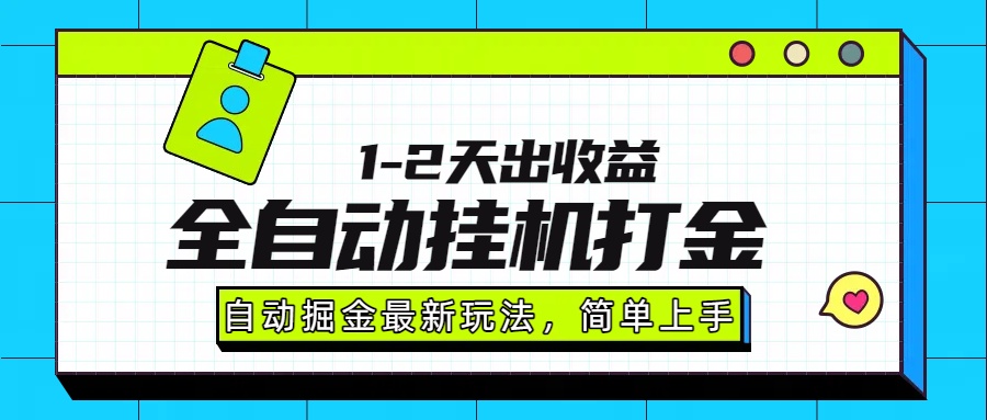 最新全自动打金玩法单日收益1000-2000-知芽创业社