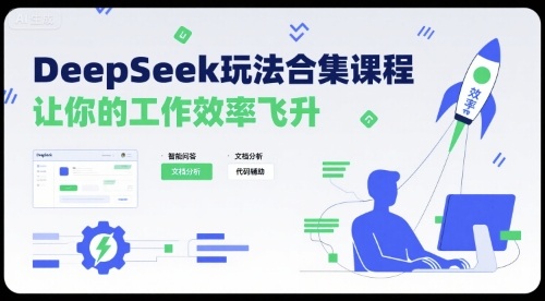 DeepSeek玩法合集课程，让你的工作效率飞升-知芽创业社