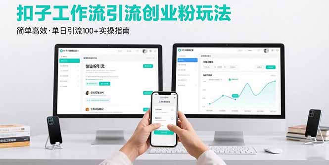 最新扣子工作流引流创业粉玩法，简单高效玩法单日引流100+-知芽创业社