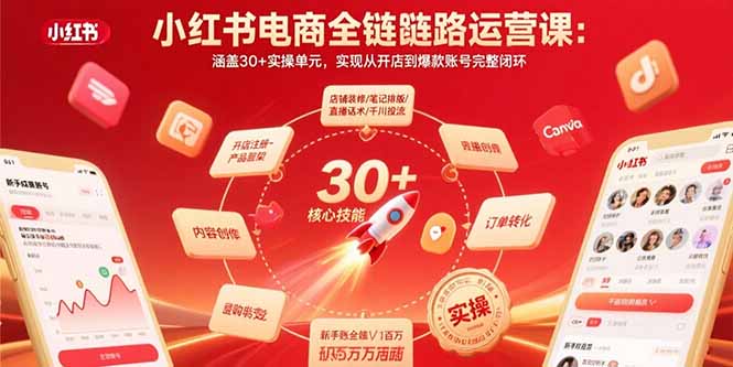 小红书电商全链路运营课：涵盖30+实操单元，实现从开店到爆款账号完整闭环-知芽创业社