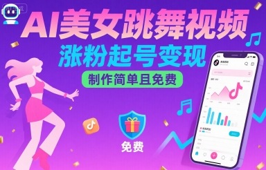 AI美女跳舞视频，涨粉起号变现，制作简单且免费-知芽创业社