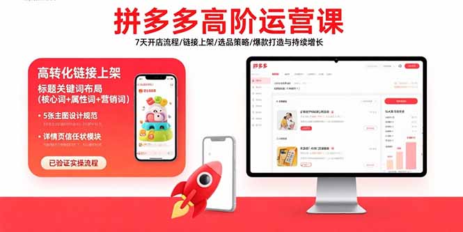 拼多多高阶运营课：7天开店流程/链接上架/选品策略/爆款打造与持续增长-知芽创业社
