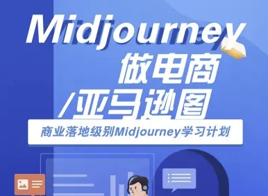 Midjourney做电商亚马逊图-商业落地级别Midjourney学习计划-AI跨境电商教程-知芽创业社