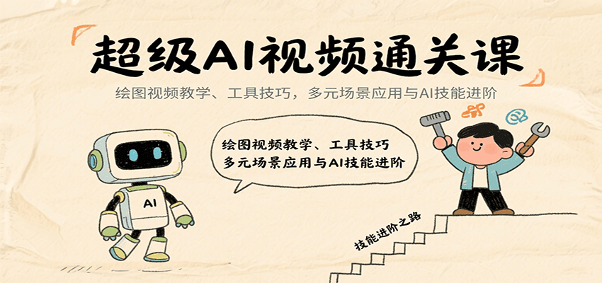 超级AI视频通关课：绘图视频教学、工具技巧，多元场景应用与AI技能进阶-知芽创业社
