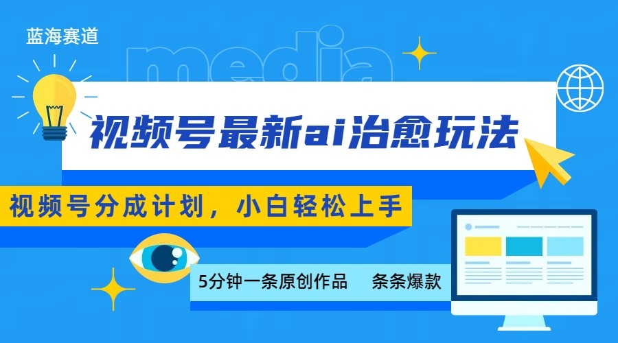 视频号分成最新ai治愈玩法，5分钟一条爆款，日赚500+，小白也能轻松上手-知芽创业社