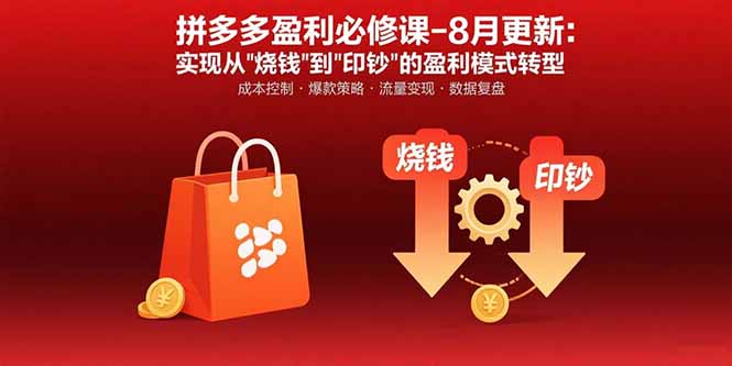 拼多多盈利必修课-8月更新：突破运营瓶颈 实现从烧钱到印钞的盈利模式转型-知芽创业社