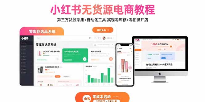 小红书无货源电商教程：第三方货源采集+自动化工具 实现零库存+零拍摄开店-知芽创业社