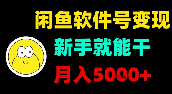 闲鱼软件号变现，新手就能干，月入5k+-知芽创业社