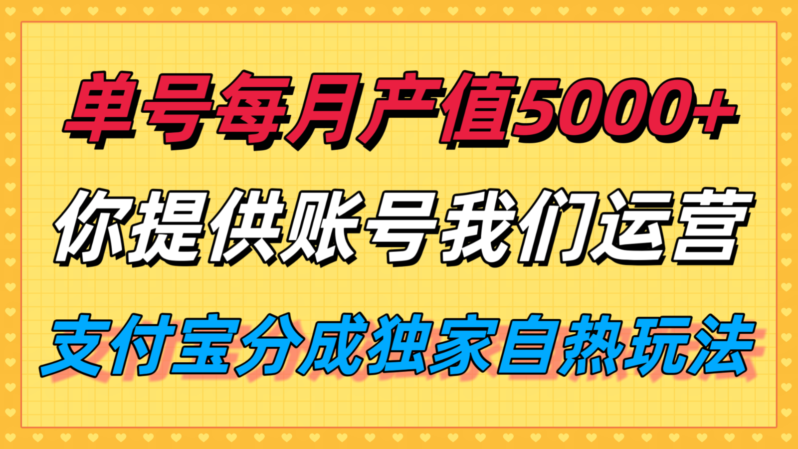 单月产值5000+，支付宝分成代运营，你提供账号坐等分钱，我们帮你运营-知芽创业社
