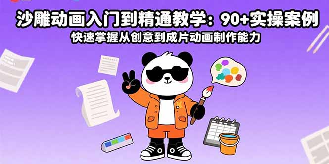 沙雕动画入门到精通教学：90+实操案例 快速掌握从创意到成片动画制作能力-知芽创业社