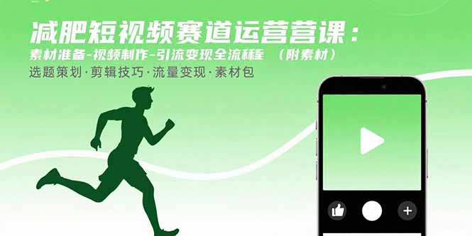 减肥短视频赛道运营课：素材准备-视频制作-引流变现全流程 (附素材-知芽创业社