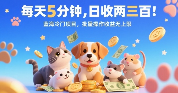 每天5分钟，日收两三张，蓝海冷门项目，批量操作收益无上限-知芽创业社