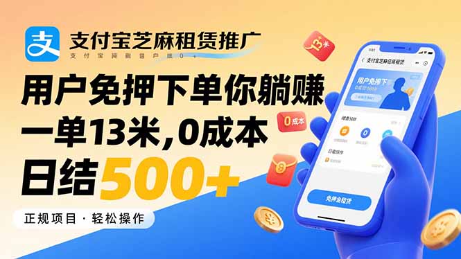 支付宝芝麻租赁推广，用户免押下单你躺赚，一单13米，0成本日结500+-知芽创业社