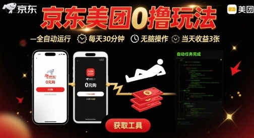 京东美团平台最新0撸玩法，全自动挂G，每天30分钟，无脑操作，当天收益3张【揭秘】-知芽创业社