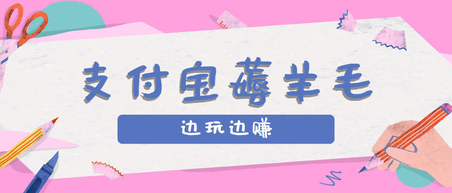 用支付宝边玩边赚！记账发圈薅羊毛攻略，每月稳赚50-200元(亲测到账)-知芽创业社