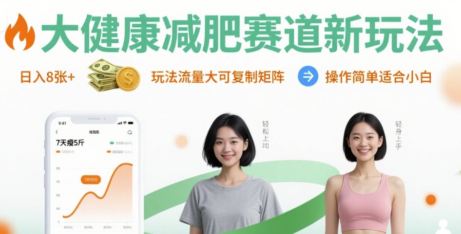 大健康减肥赛道新玩法日入8张，玩法流量大可复制矩阵，操作简单适合小白-知芽创业社