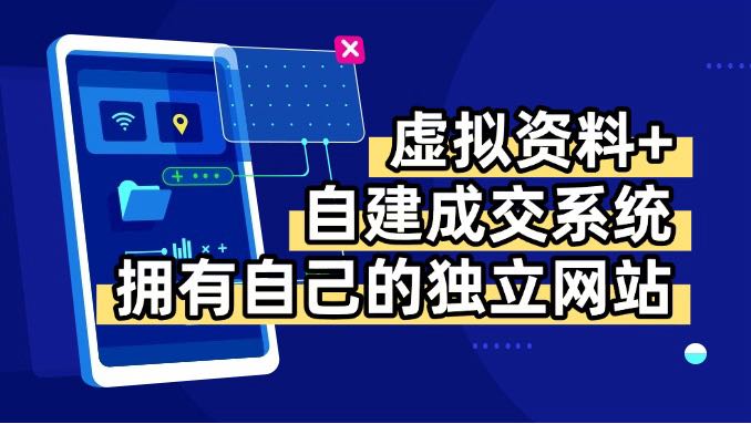 虚拟资料+青云自建资料系统，让你拥有自己的独立网站，日躺200+-知芽创业社