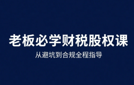唐老师·25年企业财税与股权实战课-知芽创业社