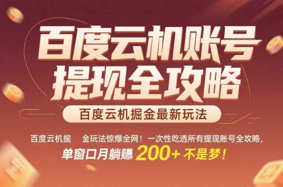 惊爆全网的百度云机掘金玩法，从提现账号到实操全攻略一次性吃透，单窗口月躺入 2张稳了【揭秘】-知芽创业社