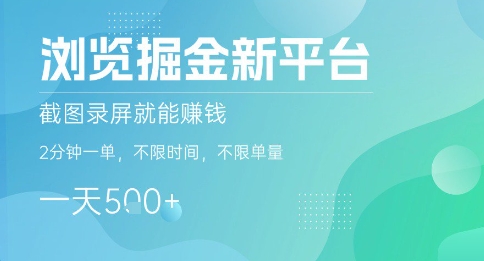 浏览掘金新平台，截图录屏就能挣钱，2分钟一单，不限时间，不限单量，一天5张+【揭秘】-小艾项目网