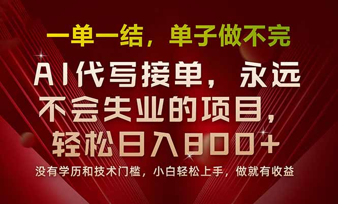 一单一结，做就有钱，多劳多得，单子多到做不完，每天一小时，日入800+-知芽创业社